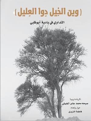 cover image of وين الخيل دوا العليل